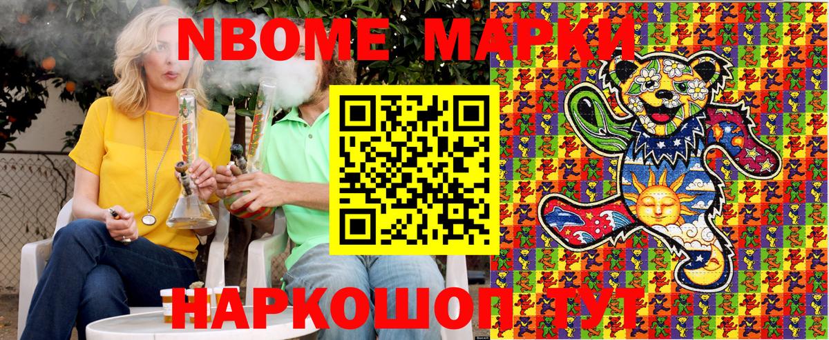 Марки NBOMe 1,8мг Артём